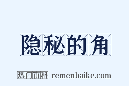 隐秘的角是什么意思的图片